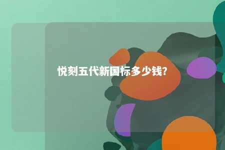悦刻五代新国标多少钱	？ 